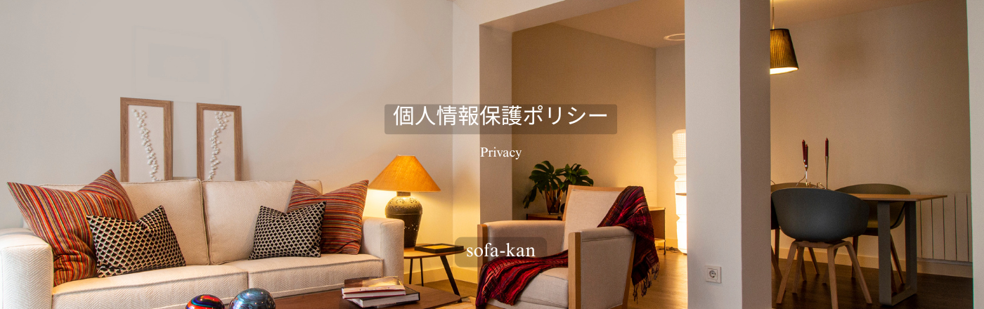 個人情報保護ポリシー